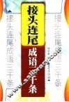 接头连尾成语三千条 封面