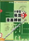 易混字漫画辨析图典 电子书封面