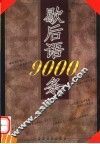 歇后语9000条  第2版 封面