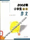 2002年小学生最佳作文 封面