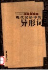 现代汉语中的异形词 封面