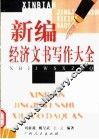 新编经济文书写作大全 封面