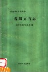 洛阳方言志 封面
