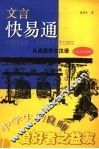 文言快易通  从成语学古汉语 封面