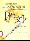 2003年小学生最佳作文 封面