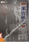 俫语研究 封面