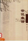 世说睿语 封面