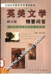 英美文学精要问答  修订版 封面