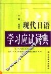 现代日语学习应试词典 封面