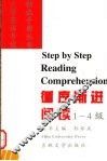 循序渐进阅读  1-4级 封面