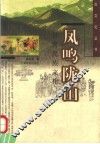 凤鸣陇山  甘肃民族文化 封面