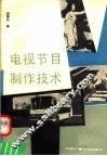 电视节目制作技术 封面