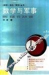 数学与军事 封面