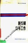 新时期秘书工作 封面