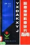 医学档案科学研究指南 封面