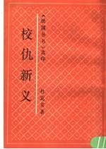 校仇新义 封面