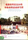 毛泽东同志主办的中央农民运动讲习所 封面