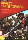 神奇的“兰博”突击队 封面