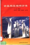 企业档案编研方法 封面