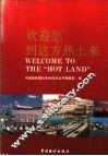 欢迎您到这方热土来 封面