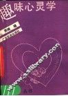趣味心灵学 封面