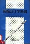 新编会计学基础 封面