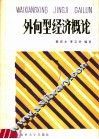 外向型经济概论 封面