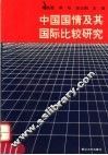 中国国情及其国际比较研究 封面
