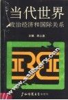当代世界政治经济和国际关系 封面