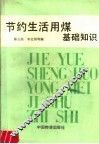 节约生活用煤基础知识 封面