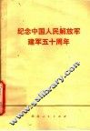 纪念中国人民解放军建军五十周年 封面