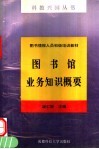 图书馆业务知识概要 封面