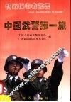 中国武警第一旅 封面