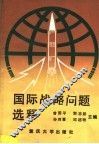 国际战略问题选释 封面