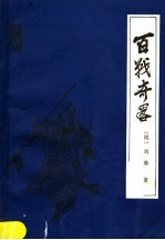 百战奇略 封面