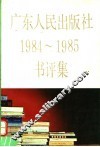 广东人民出版社1984-1985书评集 封面