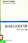 图书发行应用文写作 封面