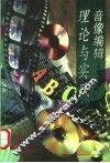 音像编辑理论与实践 封面