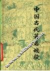 中国古代著名战役 封面