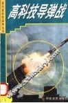 高科技导弹战 封面