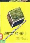 湖南名茶 封面