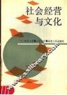 社会经营与文化 封面