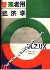 管理者用经济学 封面