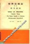 世界出版业  第3卷  联邦德国 封面