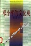 邓小平的文化观 封面