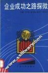 企业成功之路探微  广东部分地区典型单位研究 封面