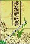 报苑耕耘录 封面
