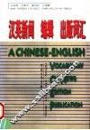 汉英新闻  编辑  出版词汇 封面