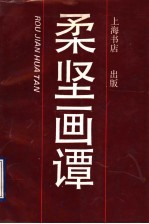 柔坚画谭 封面