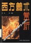 西方美术赏析 封面